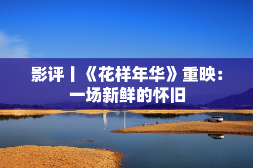 影评丨《花样年华》重映：一场新鲜的怀旧