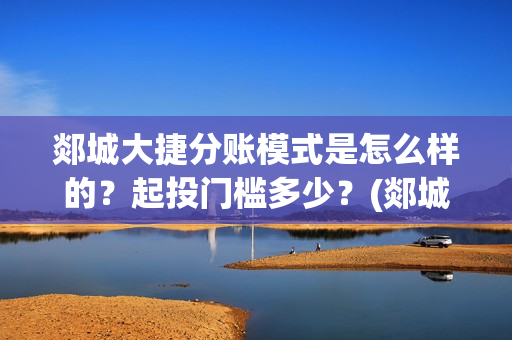 郯城大捷分账模式是怎么样的？起投门槛多少？(郯城大捷何时上映)