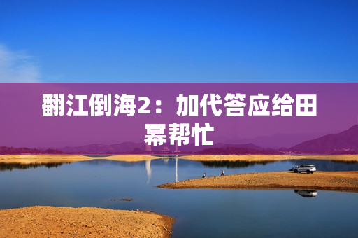翻江倒海2：加代答应给田幂帮忙