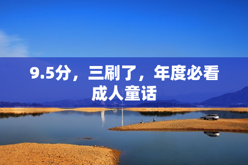 9.5分，三刷了，年度必看成人童话