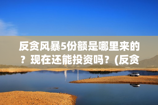 反贪风暴5份额是哪里来的？现在还能投资吗？(反贪风暴5剧情详解)