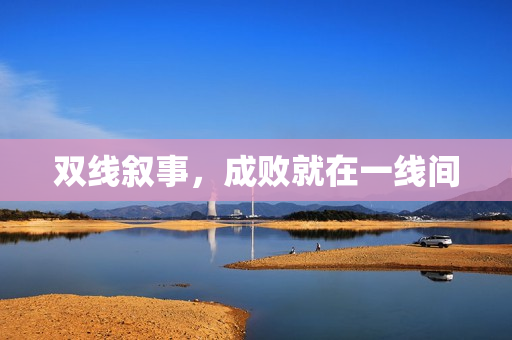 双线叙事，成败就在一线间
