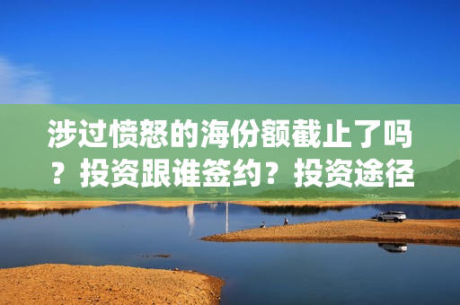 涉过愤怒的海份额截止了吗？投资跟谁签约？投资途径(涉过愤怒的海凶手是谁)