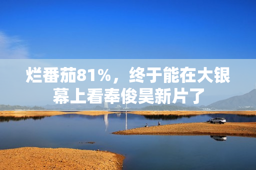 烂番茄81%，终于能在大银幕上看奉俊昊新片了