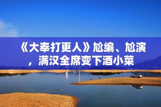 《大奉打更人》尬编、尬演，满汉全席变下酒小菜