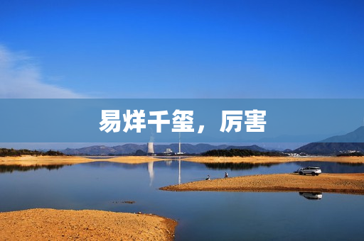 易烊千玺，厉害