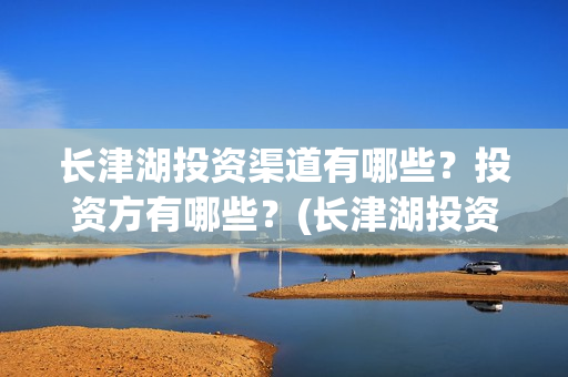 长津湖投资渠道有哪些？投资方有哪些？(长津湖投资收益)
