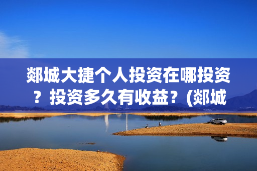 郯城大捷个人投资在哪投资？投资多久有收益？(郯城大捷电影什么时候开拍)
