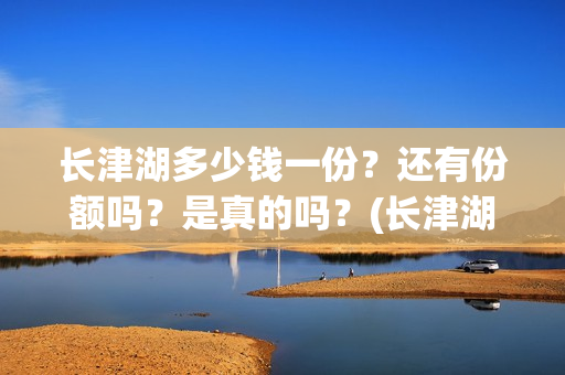 长津湖多少钱一份？还有份额吗？是真的吗？(长津湖正价票多少钱)