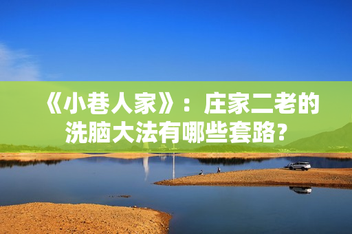 《小巷人家》：庄家二老的洗脑大法有哪些套路？