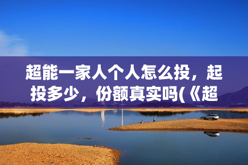 超能一家人个人怎么投,起投多少,份额真实吗(《超能一家人》) 超能一家人个人怎么投,起投多少,份额真实吗(《超能一家人》)