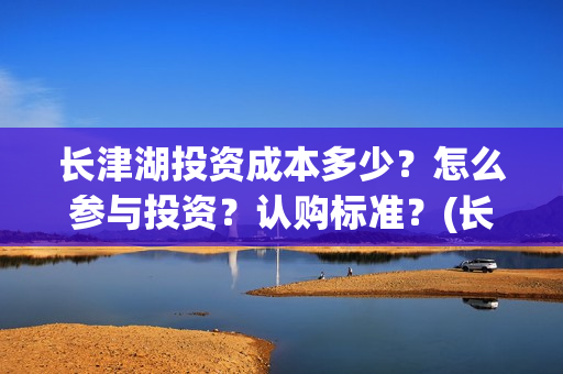长津湖投资成本多少？怎么参与投资？认购标准？(长津湖投资收益)