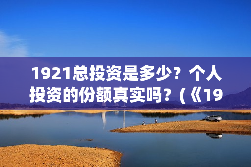 1921总投资是多少？个人投资的份额真实吗？(《1921》投资成本)