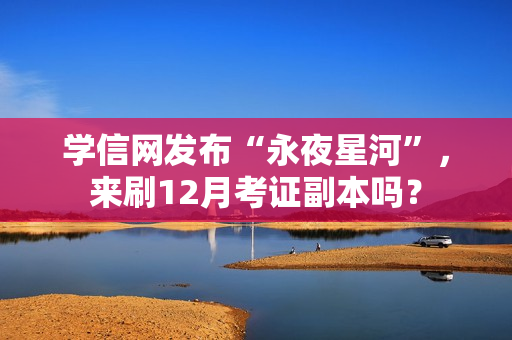 学信网发布“永夜星河”，来刷12月考证副本吗？