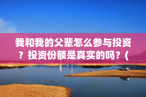 我和我的父辈怎么参与投资？投资份额是真实的吗？(我和我的父辈如何)