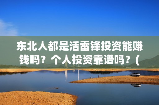东北人都是活雷锋投资能赚钱吗？个人投资靠谱吗？(东北人都是活雷锋电视剧)