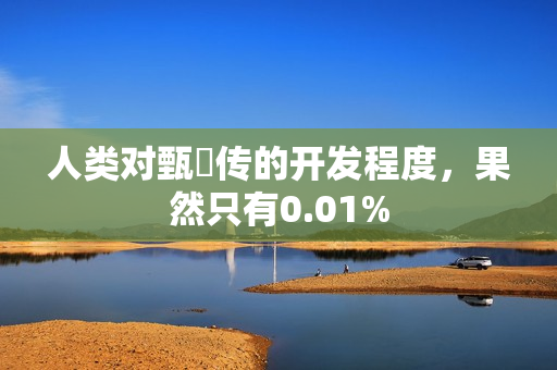 人类对甄嬛传的开发程度,果然只有0.01% 人类对甄嬛传的开发程度,果然只有0.01%