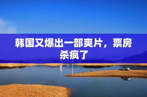 韩国又爆出一部爽片，票房杀疯了