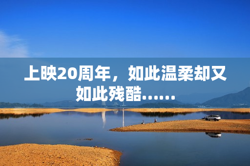 上映20周年，如此温柔却又如此残酷……