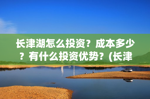 长津湖怎么投资？成本多少？有什么投资优势？(长津湖投资13亿多少能回本)