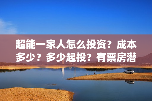 超能一家人怎么投资？成本多少？多少起投？有票房潜力吗(超能一家人2020.12.26)