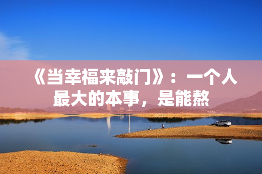 《当幸福来敲门》：一个人最大的本事，是能熬