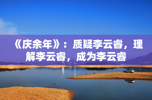 《庆余年》：质疑李云睿，理解李云睿，成为李云睿