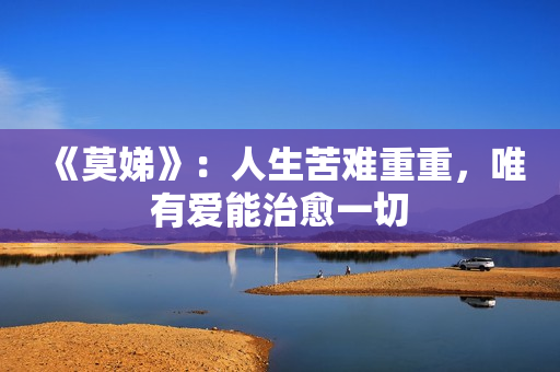 《莫娣》：人生苦难重重，唯有爱能治愈一切