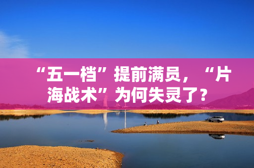“五一档”提前满员，“片海战术”为何失灵了？