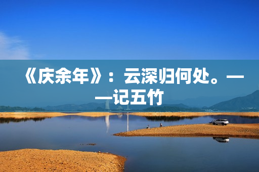 《庆余年》：云深归何处。——记五竹