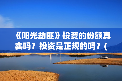 《阳光劫匪》投资的份额真实吗?投资是正规的吗?(阳光劫匪真是烂片) 《阳光劫匪》投资的份额真实吗?投资是正规的吗?(阳光劫匪真是烂片)