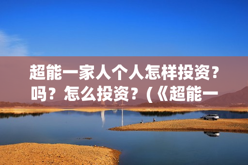 超能一家人个人怎样投资？吗？怎么投资？(《超能一家人》)