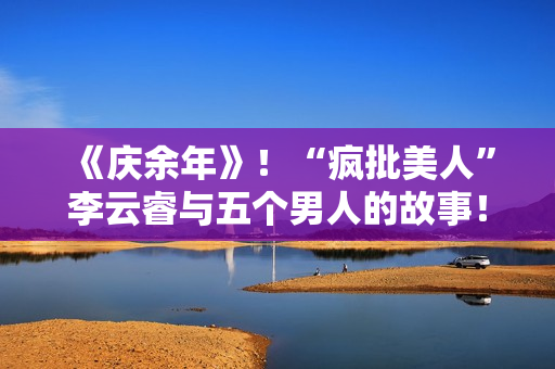 《庆余年》！“疯批美人”李云睿与五个男人的故事！
