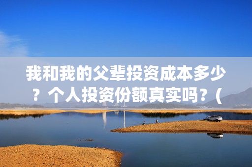 我和我的父辈投资成本多少？个人投资份额真实吗？(我和我的父 辈)