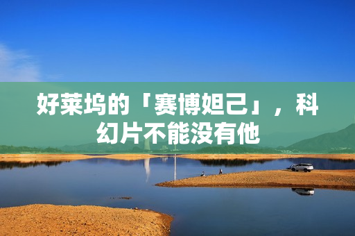 好莱坞的「赛博妲己」，科幻片不能没有他