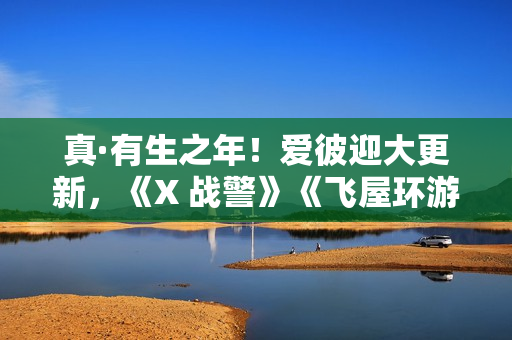 真·有生之年！爱彼迎大更新，《X 战警》《飞屋环游记》成真了