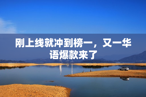 刚上线就冲到榜一，又一华语爆款来了