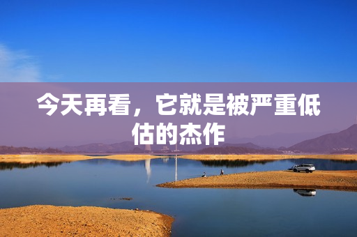 今天再看，它就是被严重低估的杰作