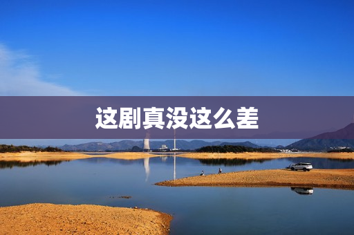 这剧真没这么差