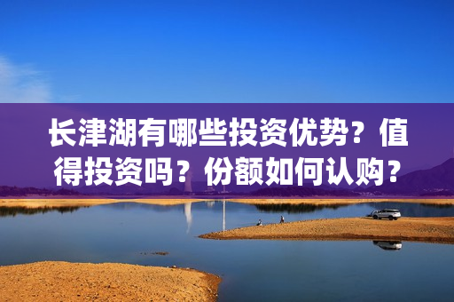 长津湖有哪些投资优势？值得投资吗？份额如何认购？(长津湖主投方)