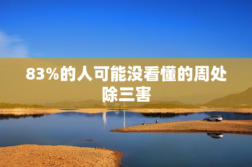 83%的人可能没看懂的周处除三害
