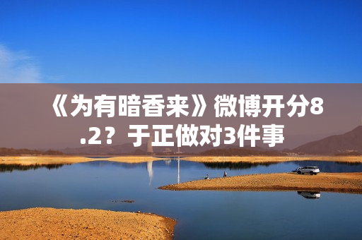 《为有暗香来》微博开分8.2？于正做对3件事