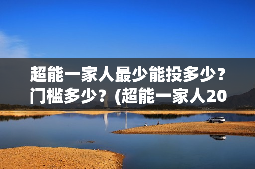 超能一家人最少能投多少？门槛多少？(超能一家人2020最后一期)