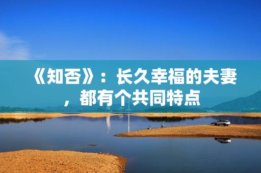 《知否》：长久幸福的夫妻，都有个共同特点