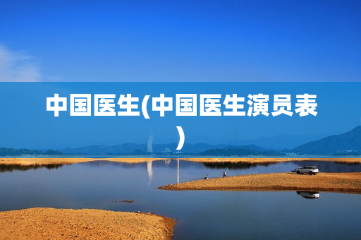 中国医生(中国医生演员表)