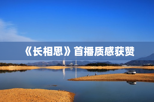 《长相思》首播质感获赞