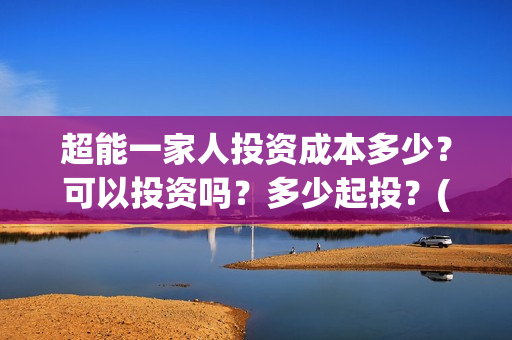 超能一家人投资成本多少?可以投资吗?多少起投?(超能一家人电影投资收益) 超能一家人投资成本多少?可以投资吗?多少起投?(超能一家人电影投资收益)