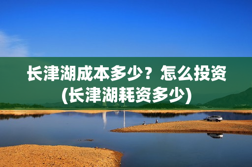 长津湖成本多少？怎么投资(长津湖耗资多少)