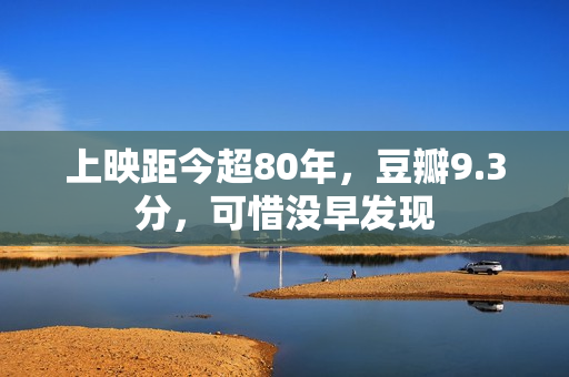 上映距今超80年，豆瓣9.3分，可惜没早发现