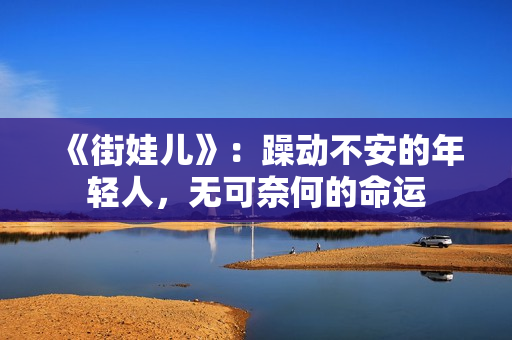 《街娃儿》：躁动不安的年轻人，无可奈何的命运